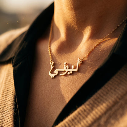 Collar con tu nombre en árabe