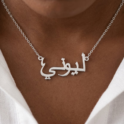Collar con tu nombre en árabe